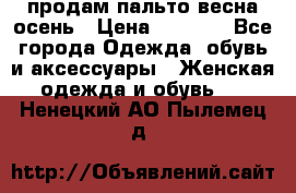 продам пальто весна-осень › Цена ­ 2 500 - Все города Одежда, обувь и аксессуары » Женская одежда и обувь   . Ненецкий АО,Пылемец д.